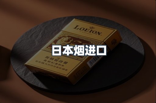 日本香烟系列
