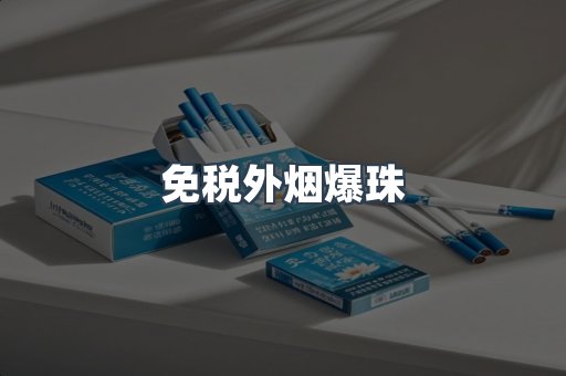 免税香烟